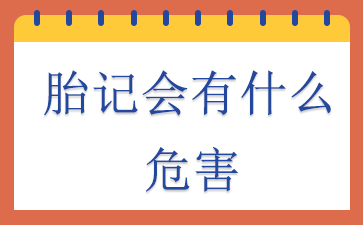 广州哪里去胎记比较好-胎记会有什么危害