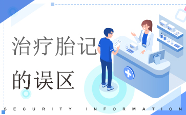 广州哪个医院去除胎记-治疗胎记的误区
