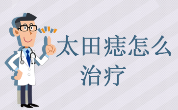 广州去太田痣的医院-太田痣怎么治疗