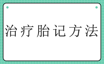 广州专门看胎记的医院-治疗胎记方法