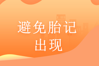 广州哪个医院去除胎记-避免胎记出现
