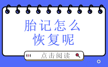 广州治疗胎记医院哪家好-胎记怎么恢复呢