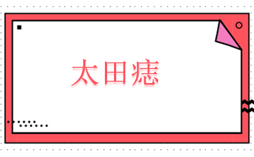 广州治太田痣公立医院排名-太田痣