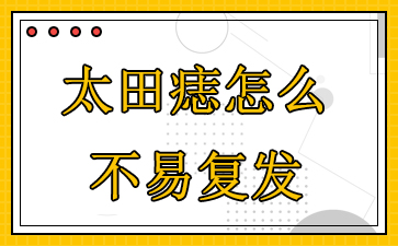 广州太田痣医院-太田痣怎么不易复发