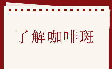广州治咖啡斑-了解咖啡斑
