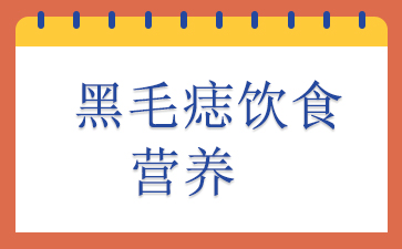 广州黑毛痣治疗医院-黑毛痣饮食营养