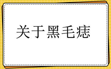 广州黑毛痣治疗-关于黑毛痣