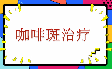 广州去咖啡斑医院-咖啡斑治疗