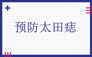 广州治太田痣的好方法-预防太田痣
