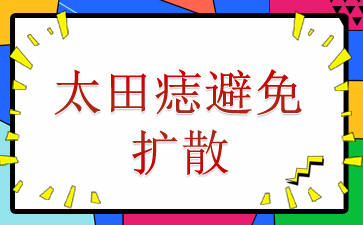 广州胎记治疗哪里好-太田痣避免扩散
