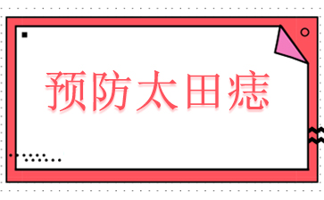 广州哪家医院治疗太田痣比较好-预防太田痣