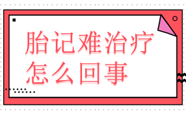 广州胎记治疗哪里好-胎记难治疗怎么回事