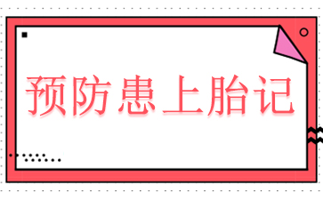 广州胎记治疗哪里好-预防患上胎记