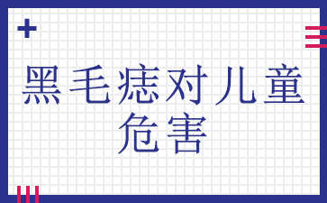 广州胎记治疗医院排名-黑毛痣对儿童危害