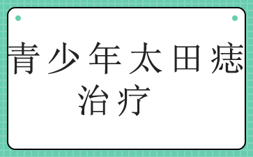 广州哪家医院治疗太田痣比较好-青少年太田痣治疗