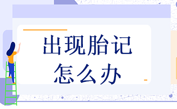广州胎记治疗哪里好-出现胎记怎么办