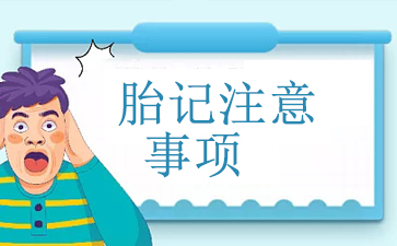 广州胎记治疗哪里好-胎记注意事项