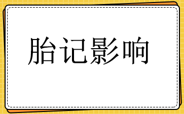 广州胎记去除需要多少钱-胎记影响