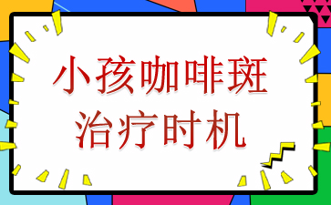 广州治咖啡斑医院-小孩咖啡斑治疗时机
