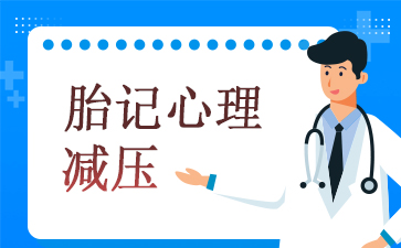 广州胎记治疗哪里好-胎记心理减压