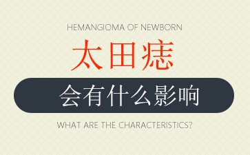 广州哪家医院治疗太田痣比较好-太田痣会有什么影响