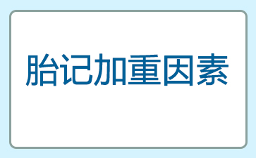 广州哪个医院去除胎记-胎记加重因素