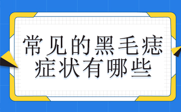 广州看黑毛痣好的医院-常见的黑毛痣症状有哪些