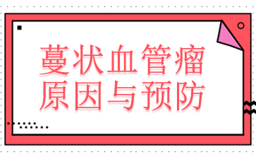 广州血管瘤治疗-蔓状血管瘤原因与预防