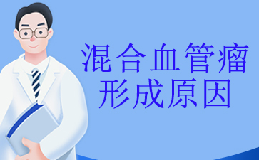 广州胎记血管瘤医院-混合血管瘤形成原因
