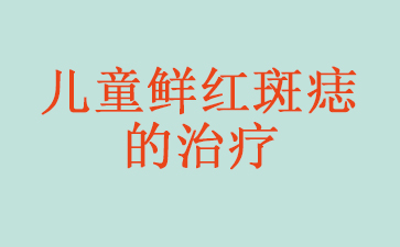 广州鲜红斑痣多少钱-儿童鲜红斑痣的治疗
