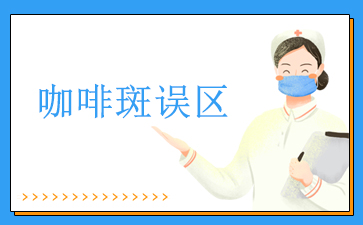 广州看咖啡斑-咖啡斑误区
