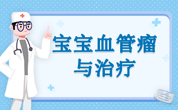 广州哪家医院治疗血管瘤比较权威-宝宝血管瘤与治疗