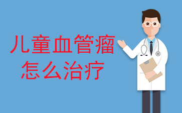 新推荐!广州血管瘤医院排名榜-儿童血管瘤怎么治疗