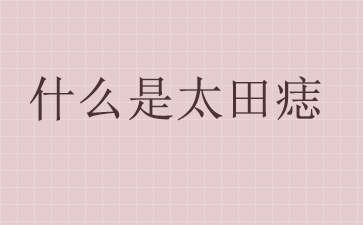广州看太田痣医院哪家好_什么是太田痣