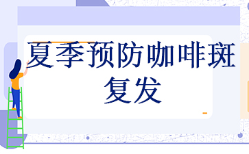 广州咖啡斑治疗费用_夏季预防咖啡斑复发