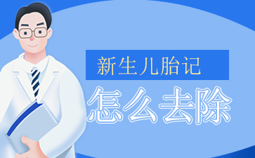 胎记热点「全国品牌胎记医院」广州治胎记的医院排行榜